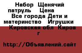 Набор “Щенячий патруль“ › Цена ­ 800 - Все города Дети и материнство » Игрушки   . Кировская обл.,Киров г.